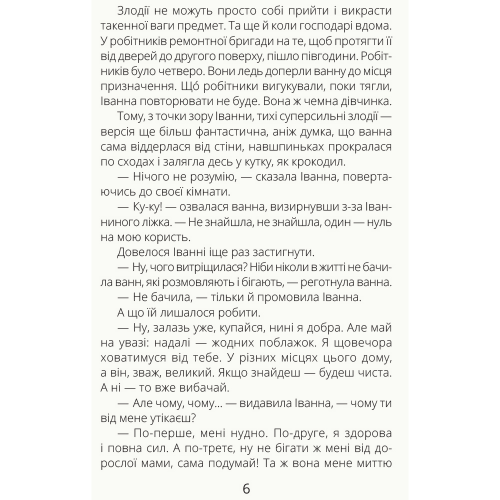 Книга Іванна і ванна Видавництво Ранок 9+ лет 313463