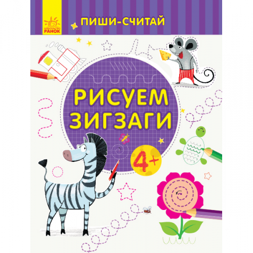 Книга Рисуем зигзаги. Письмо Видавництво Ранок 4+ лет 350717