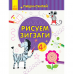 Книга Рисуем зигзаги. Письмо Видавництво Ранок 4+ лет 350717