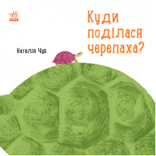 Книга Куди поділася черепаха? Видавництво Ранок 3+ лет 430311