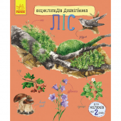 Книга Ліс Видавництво Ранок 2+ лет 271815