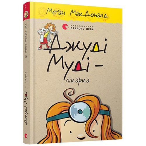 Книга Джуді Муді - лікарка книга 5 Видавництво Старого Лева от 6 лет 587715065