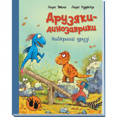 Книга Друзяки-динозаврики Найкращі друзі Видавництво Ранок 3+ лет 480510