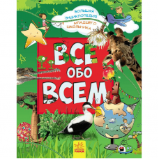 Книга Все обо всем. Большая энциклопедия младшего школьника Видавництво Ранок 6+ лет 246986