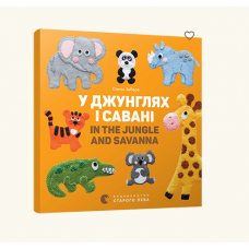 Книга У джунглях і савані. In the jungle and savanna, Видавництво Старого Лева