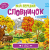 Книга У лісі Видавництво Ранок 1+ лет 484935