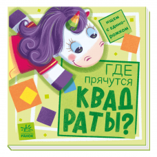 Книга Где прячутся квадраты? Видавництво Ранок 2+ лет 449987