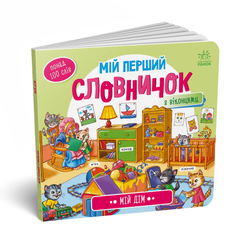 Книга Мій дім Видавництво Ранок 1+ лет 484933