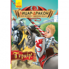 Книга Лицар-дракон. Турнір! Видавництво Ранок 8+ лет 342417