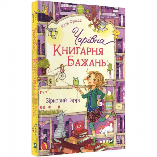 Книга Чарівна Книгарня бажань. Зірковий Гаррі Виват от 9 лет 1356146938