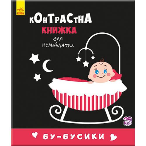 Книга Контрастна книжка для немовляти Бу-бусики Видавництво Ранок 0+ лет 267747