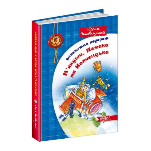 Книга Дивовижна подорож М`якуша, Нетака та Непосидька Видавництво Школа от 6 лет 1224920731