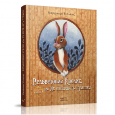 Книга Вельветовий Кролик, або Як оживають іграшки Час майстрів от 3 лет 1025234062
