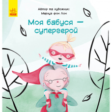 Книга Моя бабуся - супергерой Видавництво Ранок 4+ лет 296054