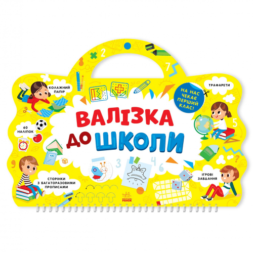 Книга Валізка до школи Видавництво Ранок 5+ лет 447853