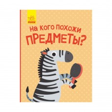 Книга На кого похожи предметы? Видавництво Ранок 1+ лет 352190