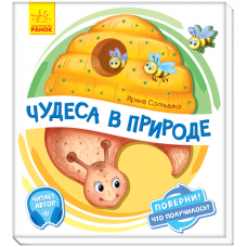 Книга Чудеса в природе Видавництво Ранок 2+ лет 351075