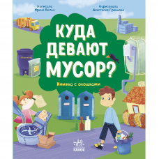 Книга Куда девают мусор? Видавництво Ранок 6+ лет 444641