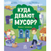 Книга Куда девают мусор? Видавництво Ранок 6+ лет 444641