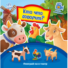 Книга Кто что говорит? Видавництво Ранок 3+ лет 436534