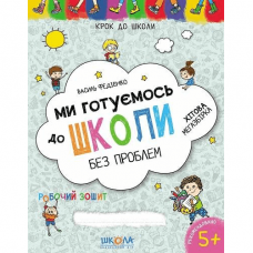 Книга Ми готуємось до школи. Хітова мегазбірка Видавництво Школа от 3 лет 1634144950