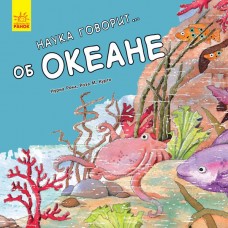 Книга Наука говорит... об океане Видавництво Ранок 4+ лет 271806