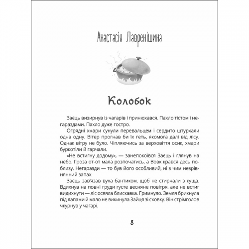 Книга Котигорошка. Заплутані казки. Видавництво Ранок 7+ лет 454785