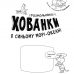 Книга Розмальовки-хованки в синьому морі-океані Видавництво Ранок 3+ лет 460566