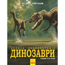 Книга Динозаври. Велика енциклопедія Видавництво Ранок 8+ лет 305180