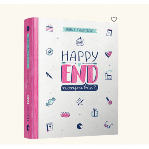 Книга 4 Happy End, попри все?.., Видавництво Старого Лева