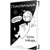 Планер Планувальник кота Інжира Космос Видавництво Мандрівець 1628709154