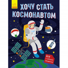 Книга Хочу стать космонавтом Видавництво Ранок 6+ лет 430356