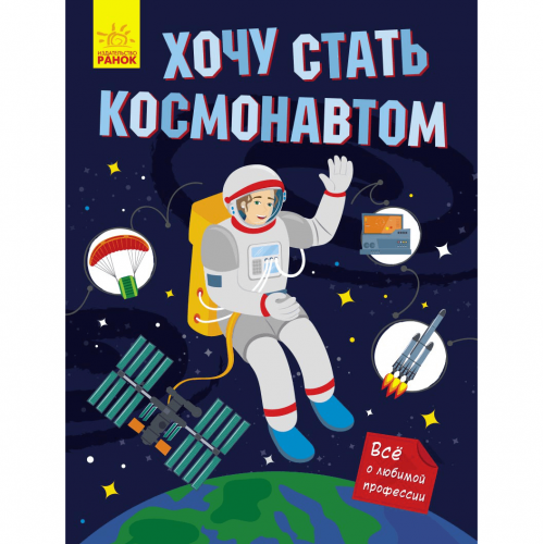 Книга Хочу стать космонавтом Видавництво Ранок 6+ лет 430356