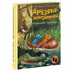 Книга Друзяки-динозаврики Страшний крокодил Видавництво Ранок 3+ лет 495938