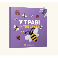 Книга У траві. In the grass, Видавництво Старого Лева