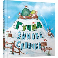 Книга Гучна зимова сплячка Видавництво Старого Лева от 3 лет 1297580694