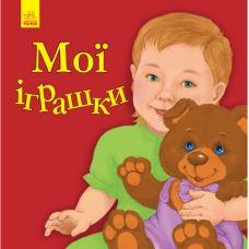 Книга Мої іграшки Видавництво Ранок 2+ лет 342735