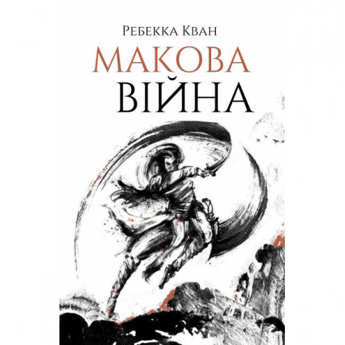 Книга Макова війна Жорж от 13 лет 1601469417