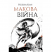 Книга Макова війна Жорж от 13 лет 1601469417