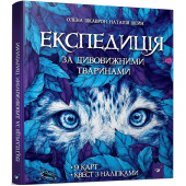 Книга Експедиція за дивовижними тваринами Час майстрів от 6 лет 1618366635