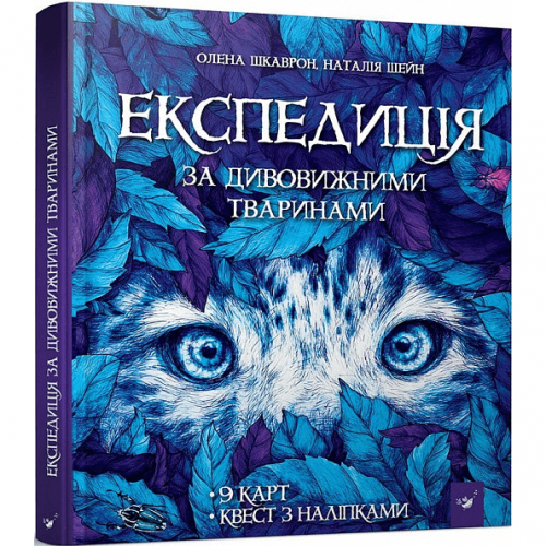 Книга Експедиція за дивовижними тваринами Час майстрів от 6 лет 1618366635