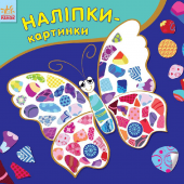 Книга с наклейками Наліпки-картинки Видавництво Ранок 2+ лет 262713