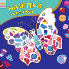 Книга с наклейками Наліпки-картинки Видавництво Ранок 2+ лет 262713