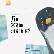 Книга Де живе пінгвін? Видавництво Ранок 3+ лет 299012