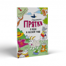 Книга Раскраски-прятки в поле и лесной чаще Видавництво Ранок 3+ лет 450066