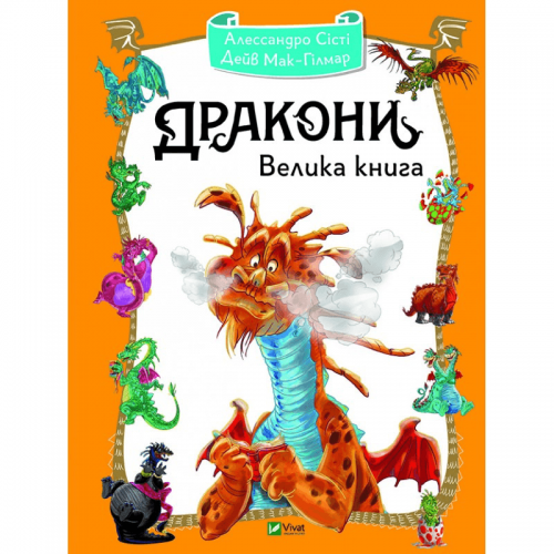 Книга Дракони. Велика книга Виват от 6 лет 1125892501