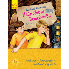 Книга Неймовірні детективи. Частина 3 Видавництво Ранок 6+ лет 450051