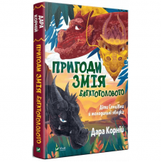 Книга Пригоди Змія Багатоголового. Діти Сонцівни й молодильні яблука Виват от 9 лет 1359589310