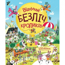 Книга з наліпками. Відшукай безліч кроликів Жорж от 3 лет 1603693863