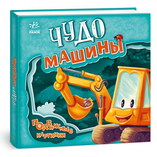 Книга Чудо-машины Видавництво Ранок 3+ лет 436835